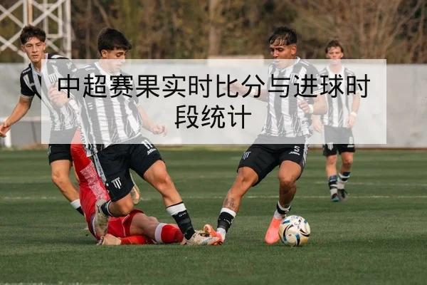 西甲赛程积分榜与历史主客场对战