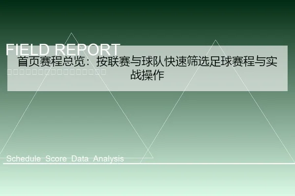 首页赛程总览：按联赛与球队快速筛选足球赛程与实战操作