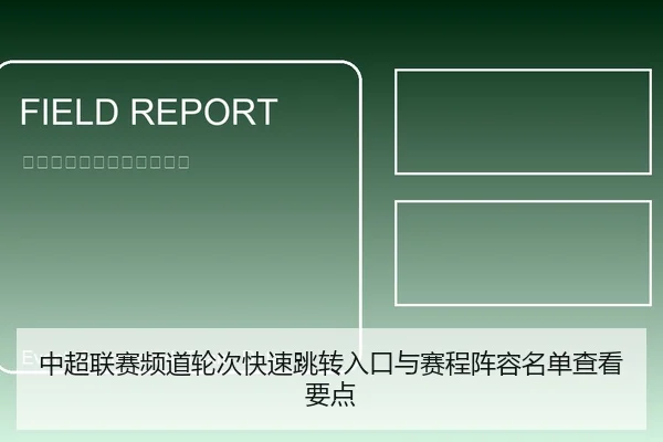 中超联赛频道轮次快速跳转入口与赛程阵容名单查看要点
