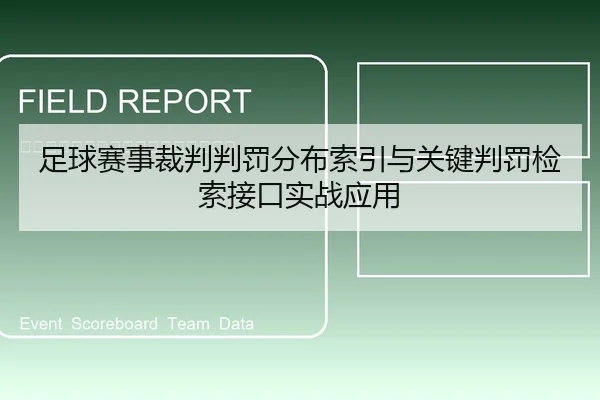 足球赛事裁判判罚分布索引与关键判罚检索接口实战应用