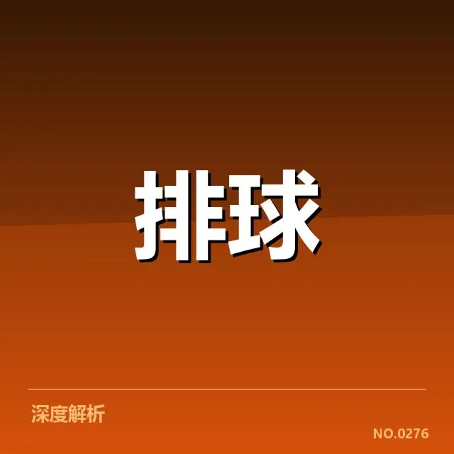 全国排球联赛战术配合：队伍表现为何出现分化