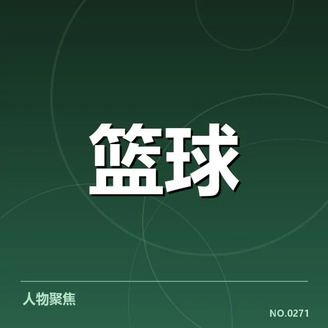 男篮犯规判罚争议：中国男篮裁判标准不一疑问
